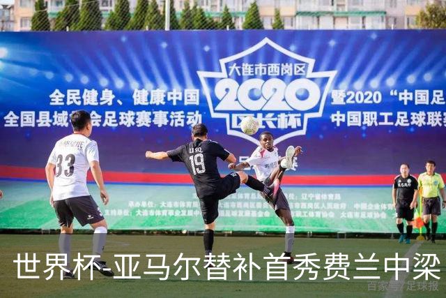 世界杯-亚马尔替补首秀费兰中梁 西班牙27射0-0佛得角