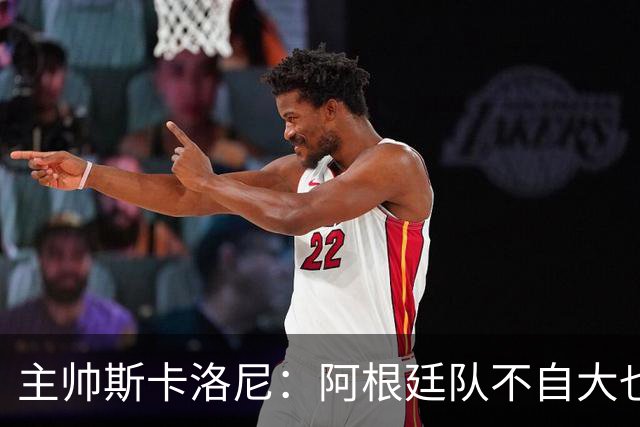 主帅斯卡洛尼：阿根廷队不自大也不自卑