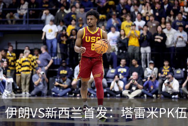 伊朗VS新西兰首发：塔雷米PK伍德 贾汉巴赫什替补席待命