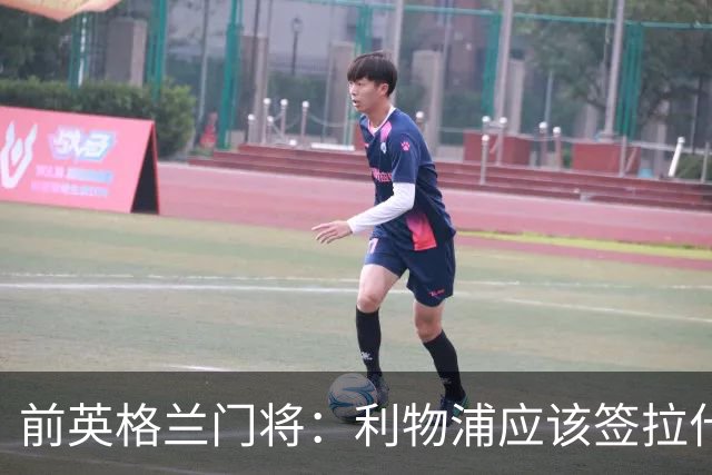 前英格兰门将：利物浦应该签拉什福德，他的足球智商极高