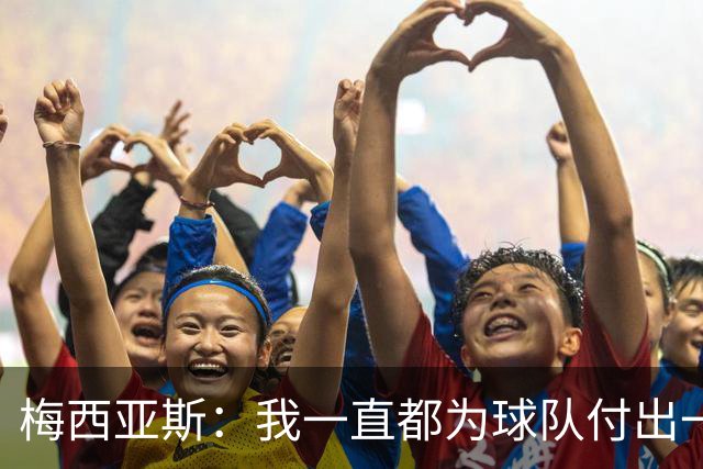梅西亚斯：我一直都为球队付出一切 位置并不重要