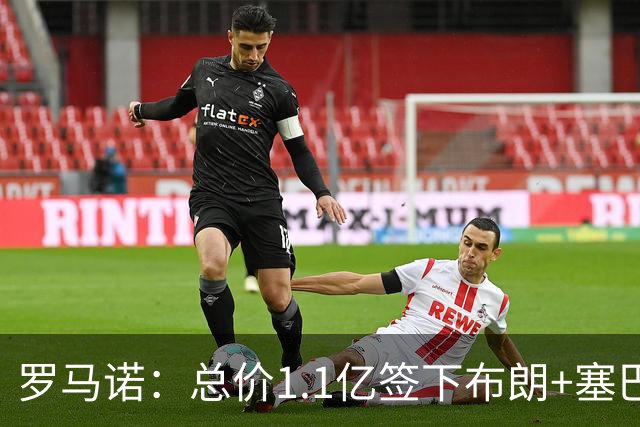 罗马诺：总价1.1亿签下布朗+塞巴里之后，拜仁的引援仍未结束