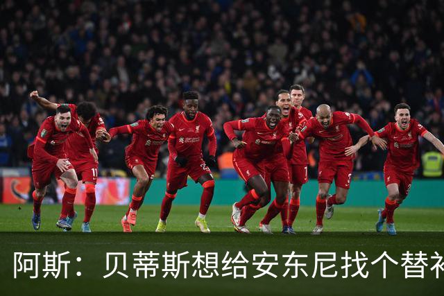 阿斯：贝蒂斯想给安东尼找个替补但很难，因为他几乎一直在踢比赛
