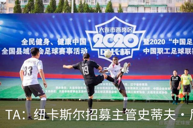 TA：纽卡斯尔招募主管史蒂夫·尼克森即将离开俱乐部
